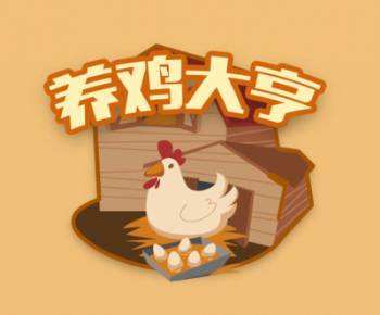 西藏农场养殖游戏如意猪养殖游戏农场游戏养成游戏手机网站h5